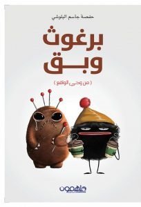 Flea and Bug: Based on reality